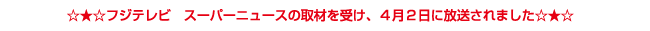 フジテレビ　スーパーニュースの取材を受けました